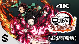 【鬼滅之刃：火之神血風譚】4K電影剪輯版 - 特效全開、不搜刮物資、完整劇情 - 鬼滅の刃 ヒノカミ血風譚 - Semenix出品