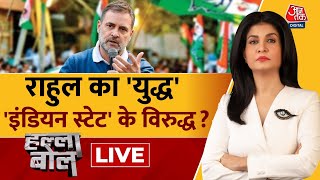 Halla Bol LIVE: Rahul Gandhi ने BJP और RSS पर बड़ा हमला बोला | Congress | Anjana Om Kashyap