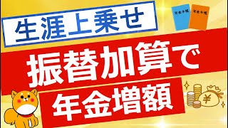 【振替加算】老齢年金に生涯上乗せされる振替加算について解説