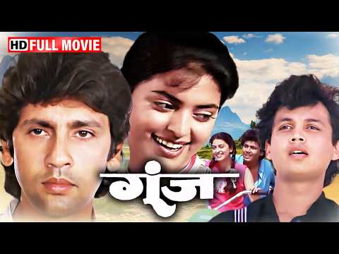 जूही चावला और कुमार गौरव की सुपरहिट धमाकेदार रोमांटिक मूवी JUHI CHAWLA MOVIE | GOONJ FULL MOVIE HD