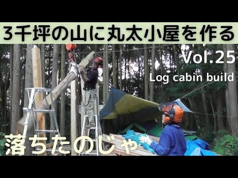 ３千坪の山に丸太小屋を作る vol.25 （恐怖）丸太吊りは恐いね