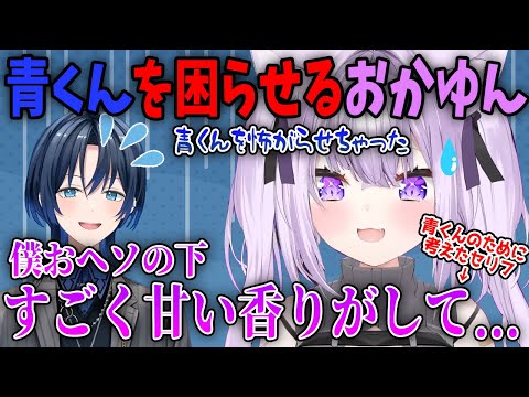 セクシーなセリフを考えた結果青くんを困らせるおかゆん【ホロライブ切り抜き/猫又おかゆ】#ホロライブ切り抜き