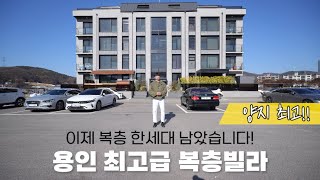 TO.217 이 정도면 용인에서 최고급 복층 빌라 인정! 마지막 한세대 남았어요~ [용인빌라][용인복층빌라]