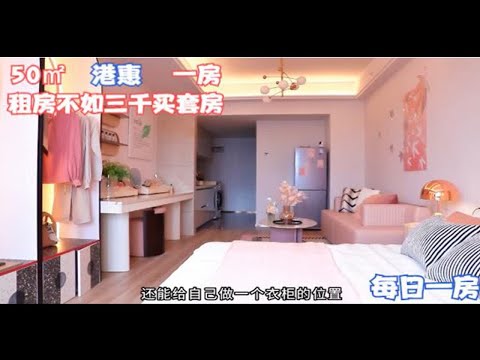 每日一房：女生们不想再租房？三千块帮你当上港惠房东