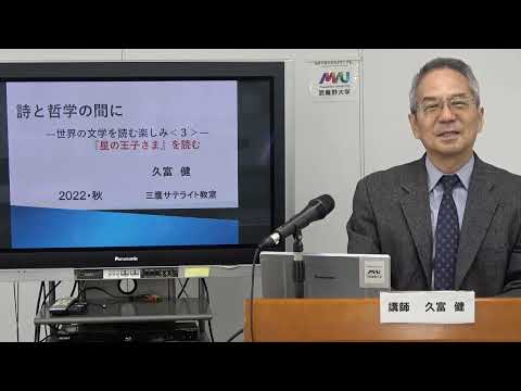 【講義紹介】0407105　詩と哲学の間に　ー世界の文学を楽しむ〈Ⅲ〉『星の王子さま』を読むー　久富健先生