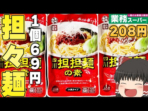 驚きの辛さ！？業務スーパーの「四川担担麺の素」ってどうなの？？？【ゆっくり】