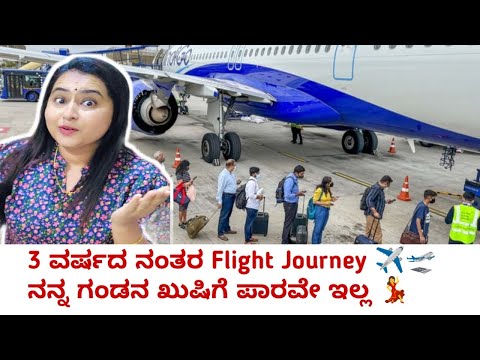 3 ವರ್ಷದ ನಂತರ Flight ✈️ journey ನನ್ನ ಗಂಡನ ಖುಷಿಗೆ ಪಾರವೇ ಇಲ್ಲ 💃 ಚಿಕ್ಕವರಿದ್ದಾಗ ಕಂಡ ಕನಸು