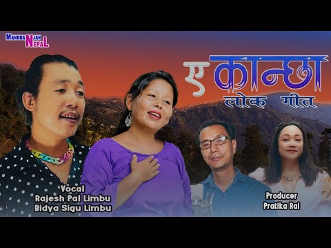 Eh Kancha | ए कान्छा लोकगीत | Song By Rajeshpal Limbu & Bidya Sigu Limbu | Purbeli Nepali Song