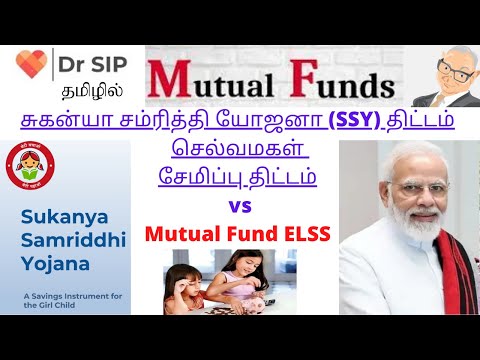 சுகன்யா சம்ரிதி திட்டம் (செல்வமகள் சேமிப்பு திட்டம்) SSY vs ELSS Mutual Funds| Dr SIP