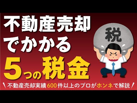 【不動産売却の税金】家や土地を売った場合にかかる5つの税金をご紹介