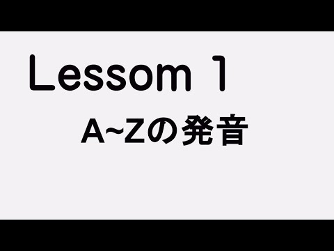 Lesson1 A～Zを発音してみる！