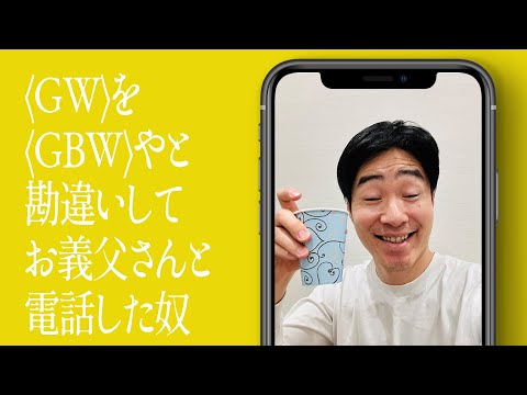 〈GW〉を〈GBW〉やと勘違いしてお義父さんと電話した奴