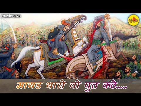 मायड़ थारो वो पूत कठे Mayad Tharo Wo Poot Kathe with Lyrics | Maharana Pratap Song | Bhakti Song