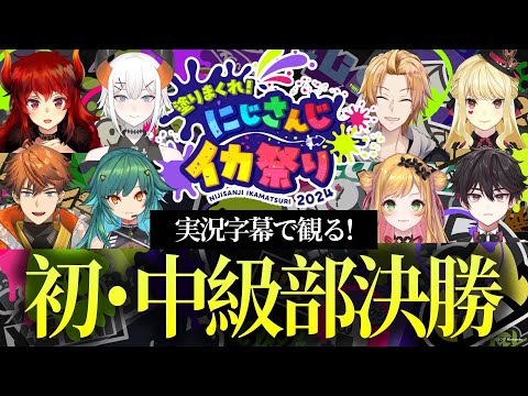 【実況字幕】にじイカ祭りDAY1決勝！つのつのきたきたvsラーメンズVの激闘！【#にじイカ祭り2024 】