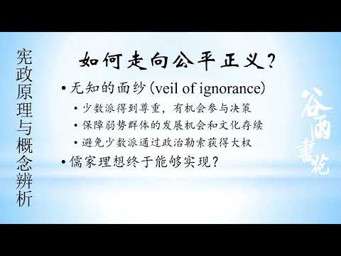 谷雨书苑第341期 —宪政简介（10）公平正义与内圣外王 by 丁毅