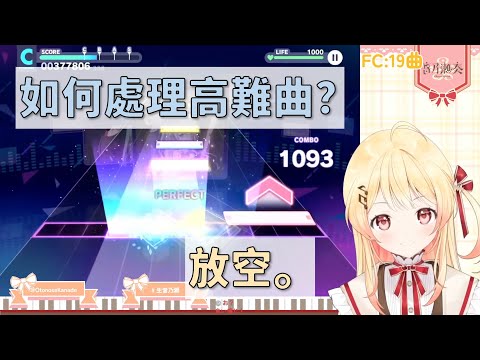 【音乃瀬奏】六兆年と一夜物語EXPERT 紅譜FC挑戰…放馬過來！