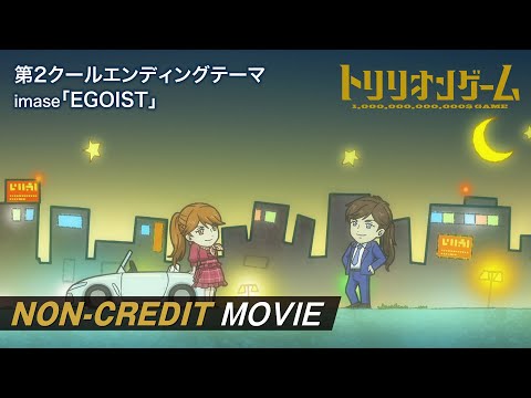 TVアニメ「トリリオンゲーム」第2クールノンクレジットエンディング映像｜imase「EGOIST」