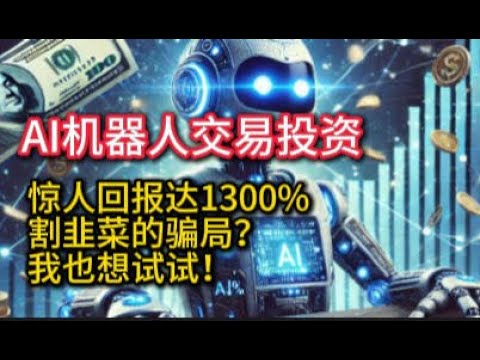 AI机器人交易投资，惊人回报达1300%，我也想试试