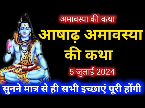 Amavasya ki katha | Amawasya vrat katha | अमावस्या की कथा | अमावस्या व्रत कथा | amavasya ki kahani