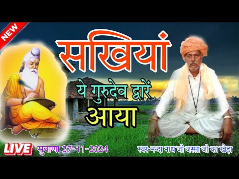 सखियां ए गुरुदेव द्वारे आया,गुरु वंदना / sakhiya ye guru dev dhvare aaya, स्वर नन्दा नाथ जी महाराज