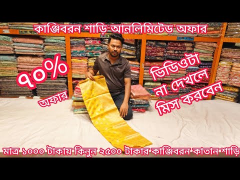 big offer 1000 TK indian kanjivaram saree, kanjivaram saree price in bangladesh, mh jewel pro