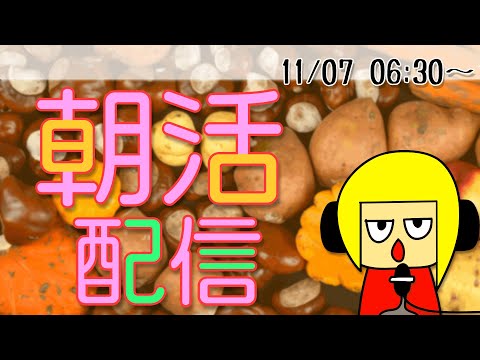 【朝活】おはしゃら配信1107【Vtuber】