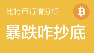 10.26 比特币行情分析：比特币目前在楔形4浪调整的c浪中，等待其完成后预计在65000下方接多（比特币合约交易）军长