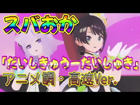 【ホロライブ 切り抜き 猫又おかゆ 大空スバル】スバおか 「だいしきゅーだいしゅき」アニメ調・高速Ver.【カフェモカ】