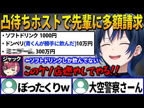 後輩(火威青)のホストが経営するBARで1000円のソフトドリンクしか飲んでないのに“310万円の高額請求”をされるジャック(宝鐘マリン)【ホロライブ切り抜き】