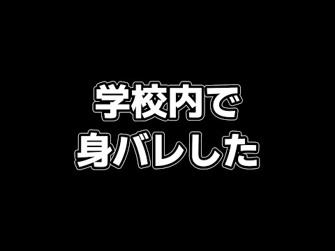 学校内で身バレした件