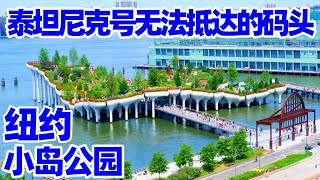 【纽约旅居19】泰坦尼克号幸存者上岸碼頭: 纽约小岛公园/美國前首富阿斯特Astor家族發家史/白星码头遗址 New York Little Island Pier 55/纽约旅游/纽约公园/纽约景点