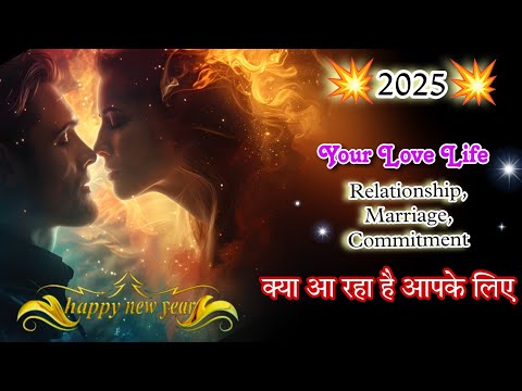 ❣️YOUR LOVE LIFE (2025)❣️💯% complete prediction 💯%New year blessings, Miracle, Surprise #2025 #love