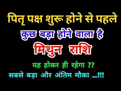 मिथुन राशि पितृ पक्ष शुरू होने से पहले : कुछ बड़ा होने वाला है Mithun Rashi (Gemini) PitraPaksh 2024