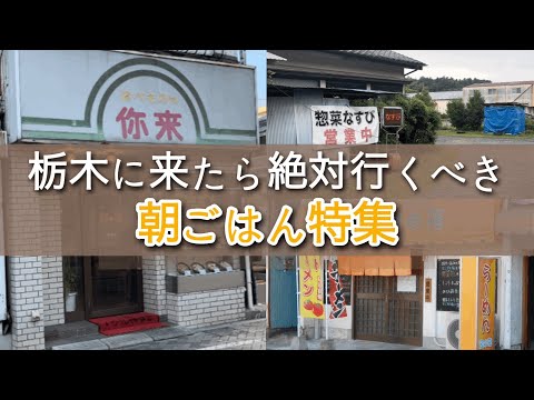 朝ごはんに迷ったらここへ行け！　栃木県宇都宮市　鹿沼市