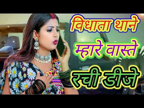 vidhata Thane mhare vaste rachi💥💥💥 थाने म्हारे वास्ते रची dj mix song marwari📢🎧🎧🎧🎵🎵