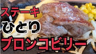 【ブロンコビリー】バブルのあの頃を思い出す肉汁と充実野菜に興奮するランチタイム【1人ご飯】