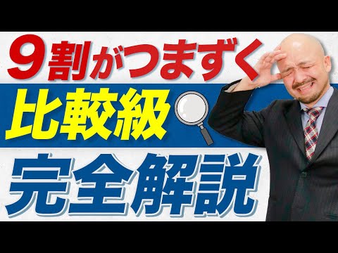 【朗報】英語の比較級を丸暗記する時代はもう終わりました。【英文法のプロが解説】