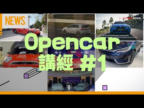 Opencar講經 | #1 新911、Golf GTI特別版、新M3登場！ #每周汽車新聞 #opencar