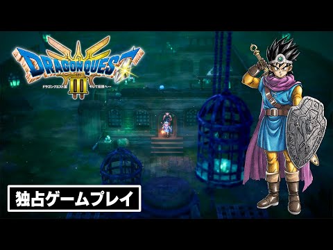 HD-2D版『ドラゴンクエストIII そして伝説へ…』IGN独占ゲームプレイ映像