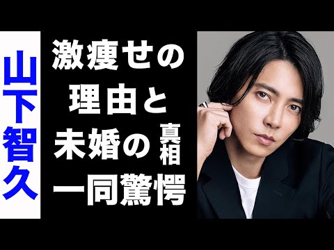 【驚愕】山下智久が絶対に結婚しない真の理由がヤバい...！現在の年収や、激痩せの真相にも驚きを隠せない隠せない...！