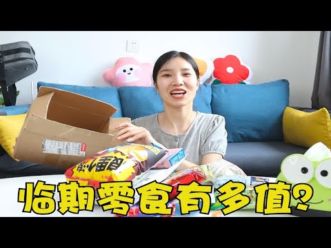 30块钱一箱的“临期零食”，会有什么惊喜？妹子吃完不会拉肚子吧