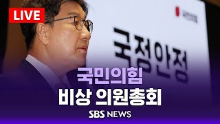 국민의힘 비상의원총회 / SBS