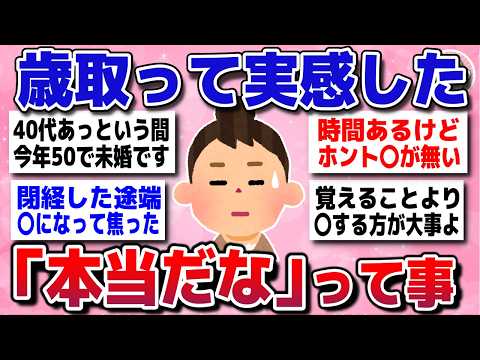 【有益スレ】アラフォー、アラフィフは共感！人生で年を取って実感したことを教えてww【ガルちゃんまとめ】