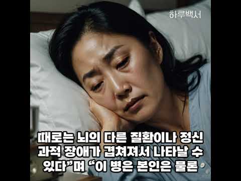 자면서 이것 하면 치매 징후입니다! 바로 검사 받으세요!