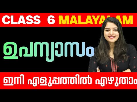 ഉപന്യാസം - ഇത് കാണാതെ പോകരുത് .! Class 6 Malayalam 2 | Exam Winner