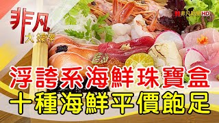 浮誇系高CP日式料理│台北美食必吃│THE·春│【非凡大探索】2023.08.13