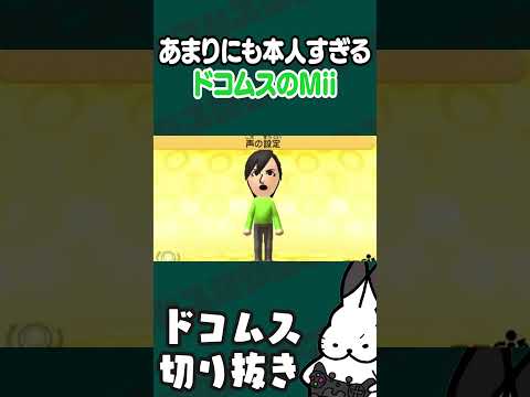 あまりにも本人すぎるドコムスのMii　#トモコレ #ドコムス切り抜き