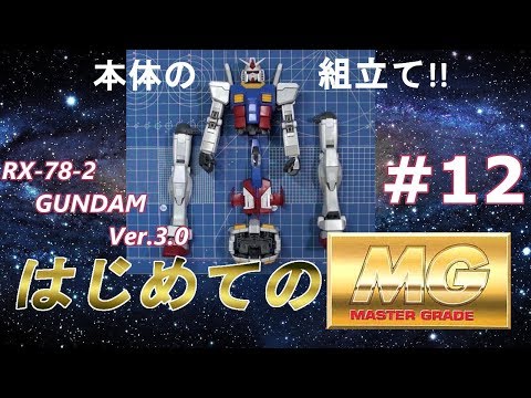 MG RX78-2 ガンダム Ver3 0 #12 『本体の組み立て』