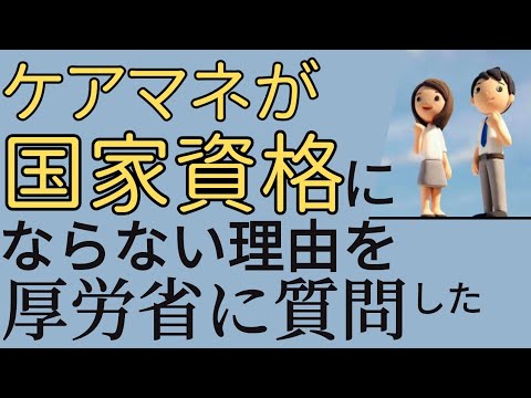 【ケアマネ】国家資格を要望&厚労省に質問！なぜケアマネは国家資格になれないのか？