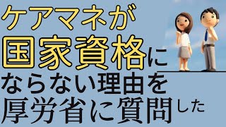 【ケアマネ】国家資格を要望&厚労省に質問！なぜケアマネは国家資格になれないのか？